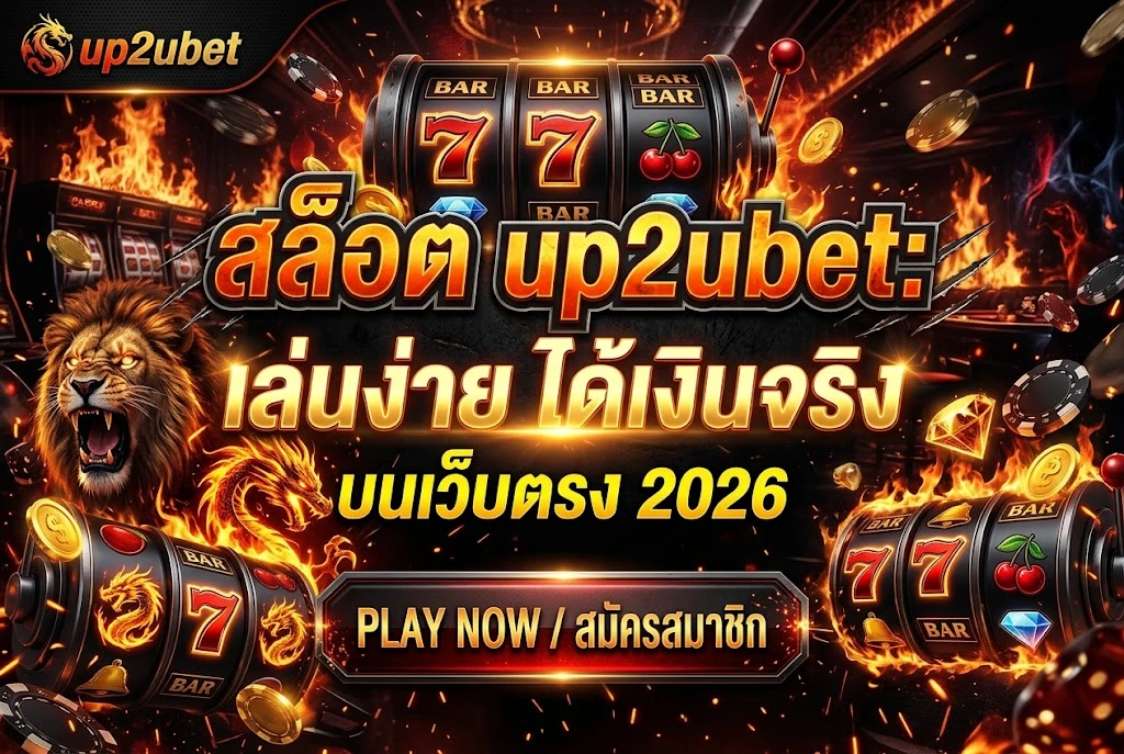 สล็อต up2ubet: เล่นง่าย ได้เงินจริง บนเว็บตรง 2026