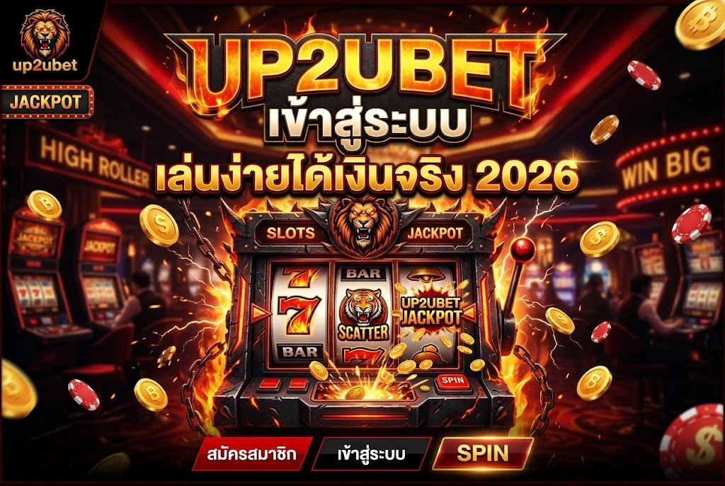 up2ubet เข้า สู่ ระบบ เล่นง่ายได้เงินจริง 2026