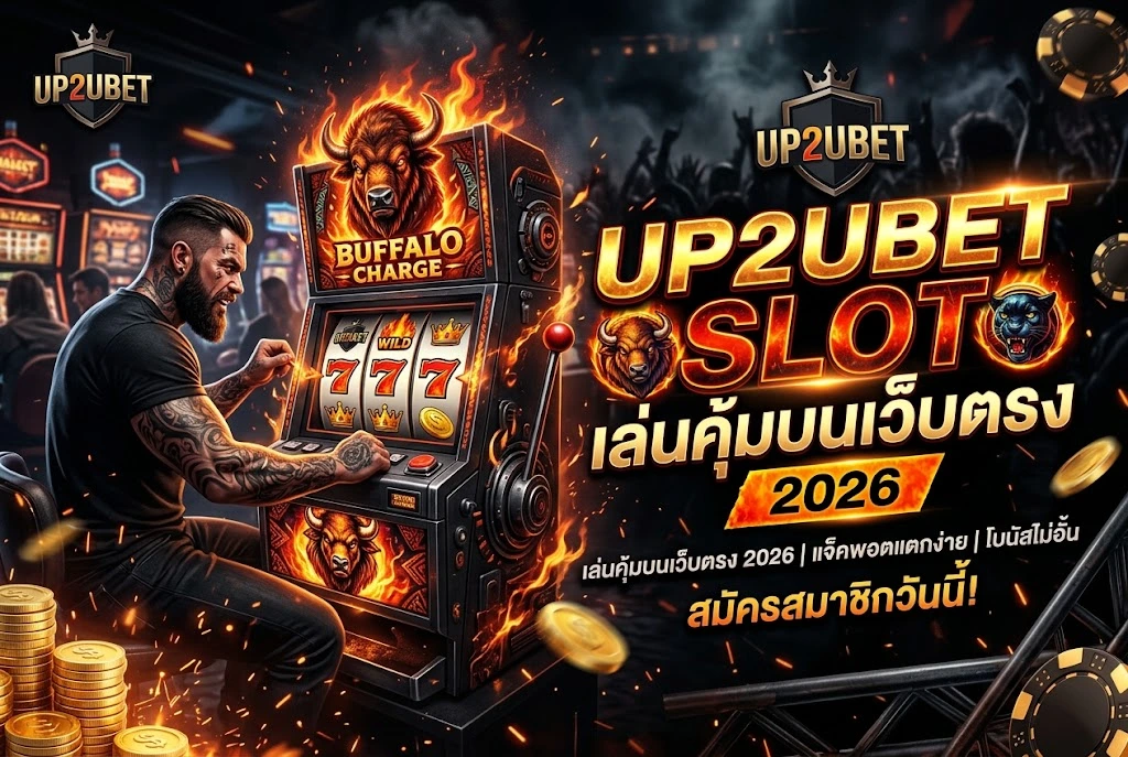 up2ubet slot เล่นคุ้มบนเว็บตรง 2026
